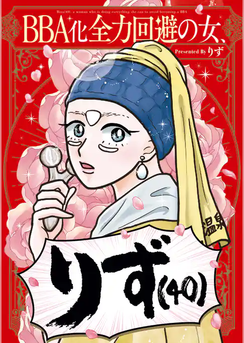BBA化全力回避の女、りず（40）