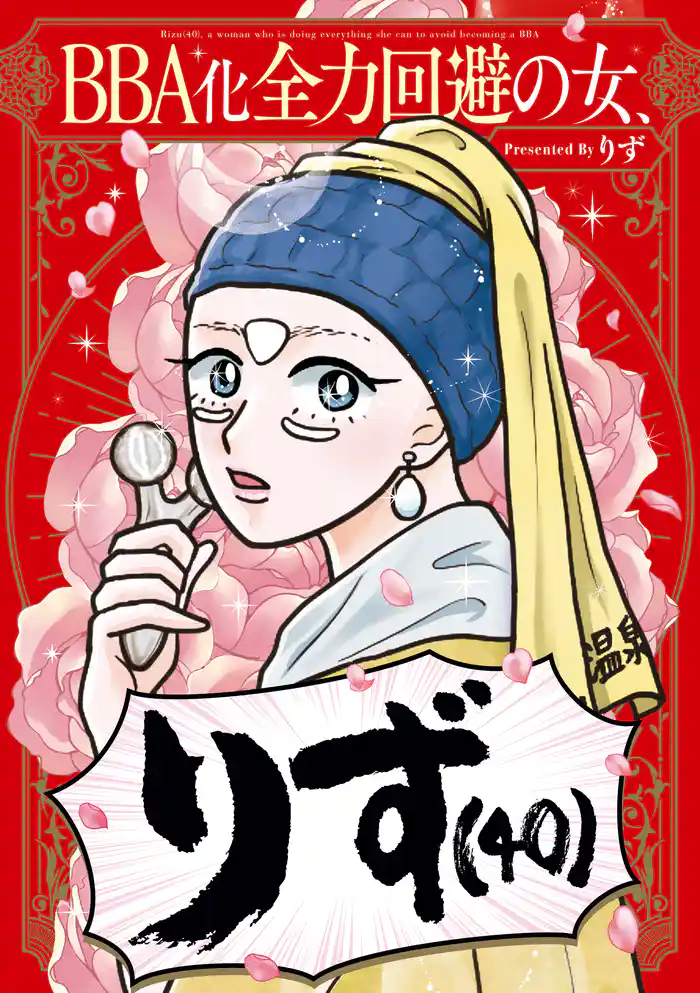 BBA化全力回避の女、りず(40)