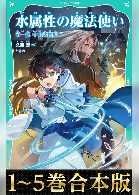 【合本版　TOジュニア文庫第一部1-5巻】水属性の魔法使い