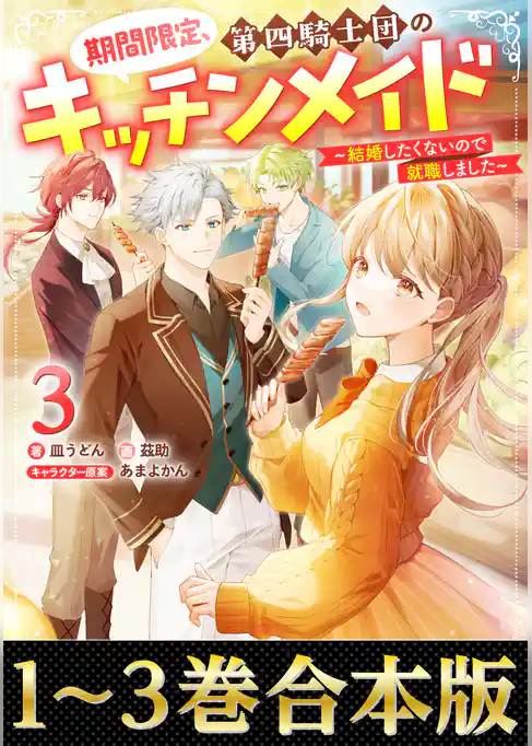 【合本版1-3巻】期間限定、第四騎士団のキッチンメイド