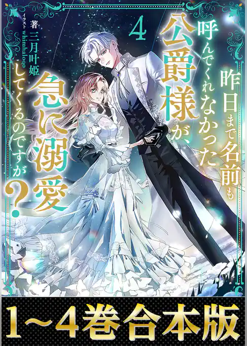 【合本版1-4巻】昨日まで名前も呼んでくれなかった公爵様が、急に溺愛してくるのですが？