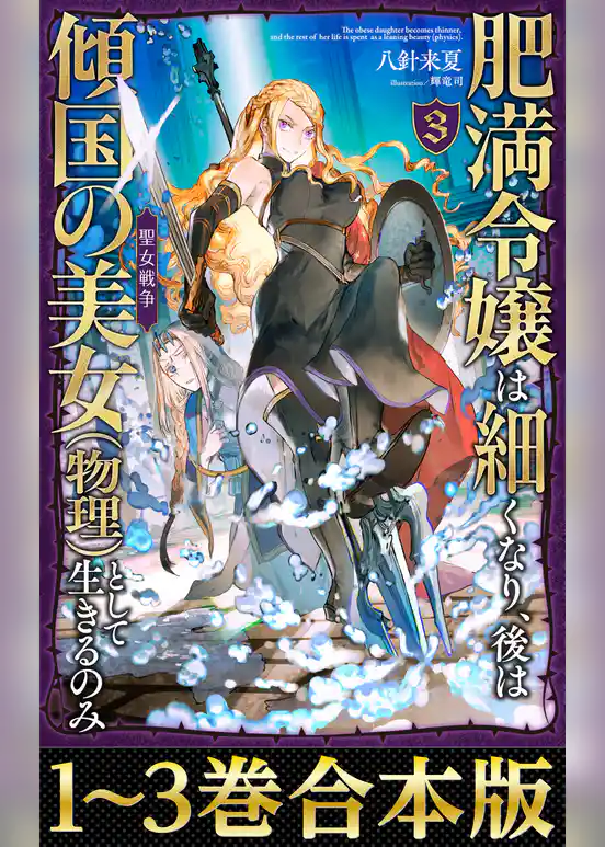 【合本版1-3巻】肥満令嬢は細くなり、後は傾国の美女（物理）として生きるのみ