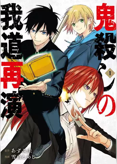 鬼殺しの我道再演【試し読み増量版】