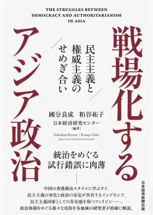 戦場化するアジア政治　民主主義と権威主義のせめぎ合い