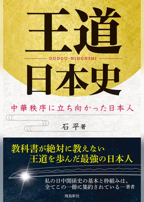 王道日本史　中華秩序に立ち向かった日本人