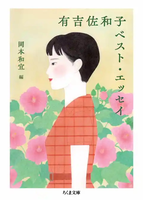 有吉佐和子ベスト・エッセイ