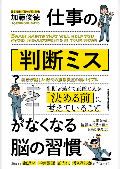仕事の「判断ミス」がなくなる脳の習慣
