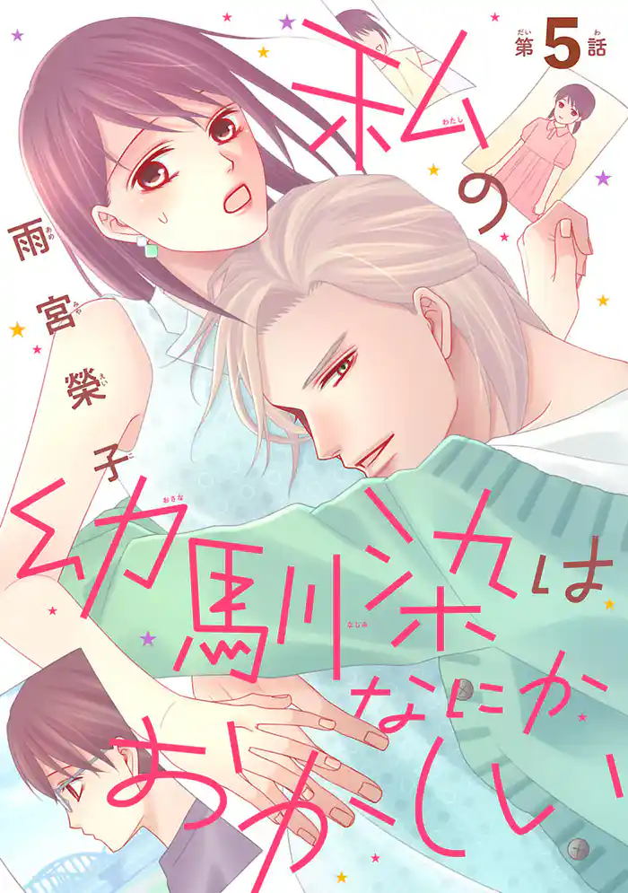 私の幼馴染はなにかおかしい(話売り)　#5