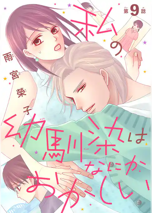 私の幼馴染はなにかおかしい(話売り)