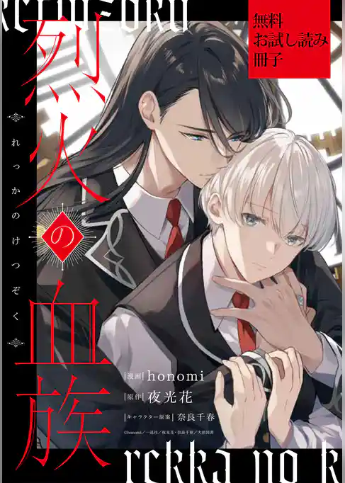 烈火の血族: 1【無料お試し読み冊子】