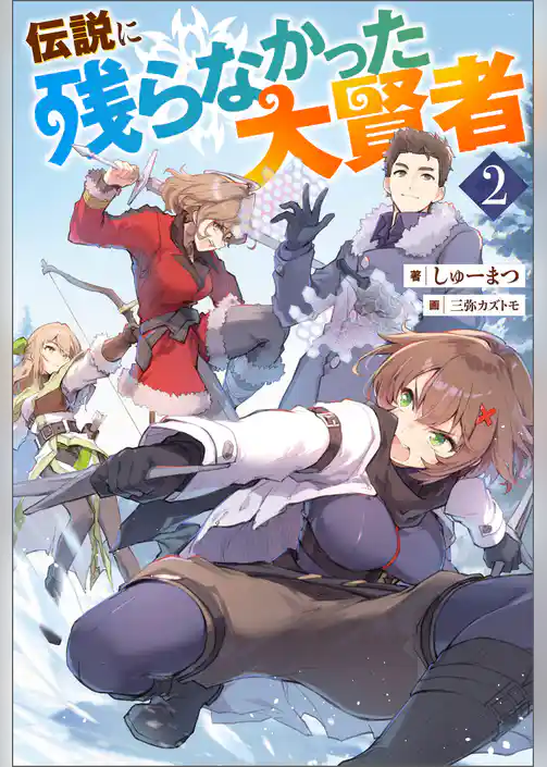 伝説に残らなかった大賢者（ノベル）