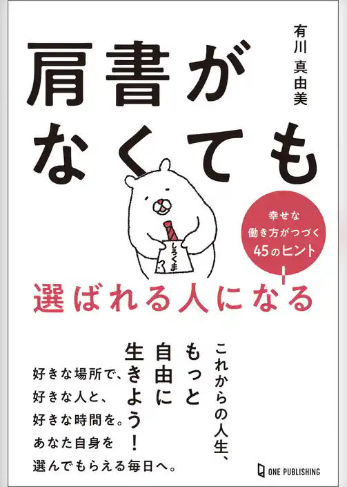 肩書がなくても選ばれる人になる 幸せな働き方がつづく45のヒント