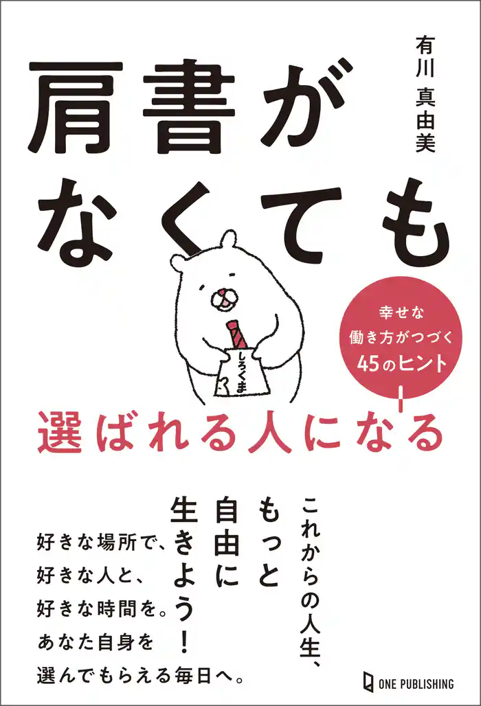 肩書がなくても選ばれる人になる 幸せな働き方がつづく45のヒント