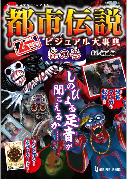 ムー・ミステリー・ファイル ムー認定！ 都市伝説ビジュアル大事典 怪の巻