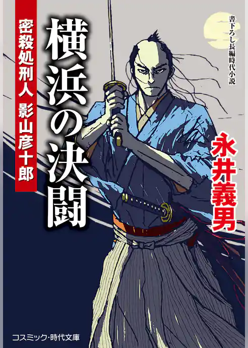 密殺処刑人