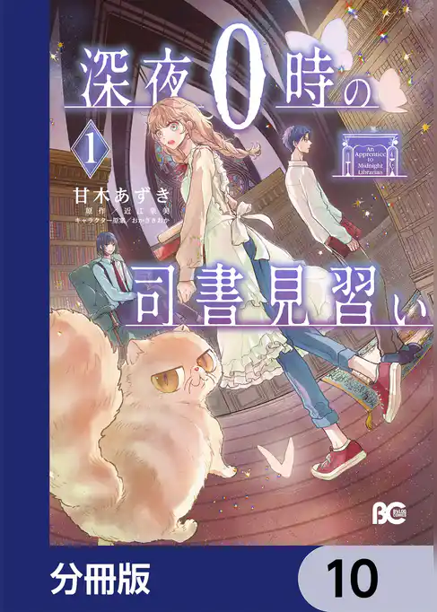 深夜０時の司書見習い【分冊版】