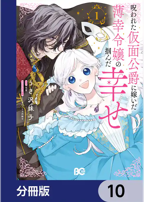 呪われた仮面公爵に嫁いだ薄幸令嬢の掴んだ幸せ【分冊版】
