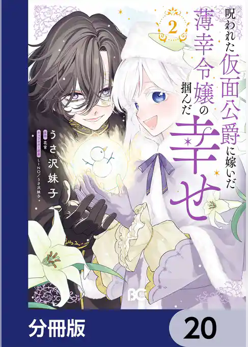 呪われた仮面公爵に嫁いだ薄幸令嬢の掴んだ幸せ【分冊版】