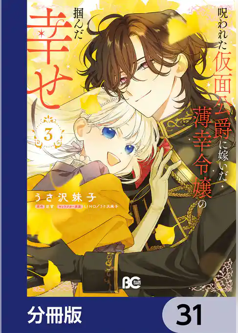 呪われた仮面公爵に嫁いだ薄幸令嬢の掴んだ幸せ【分冊版】