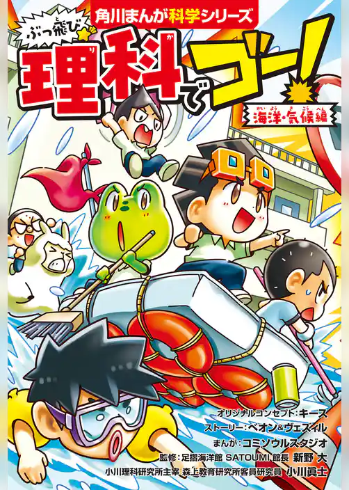 ぶっ飛び☆　理科でゴー！