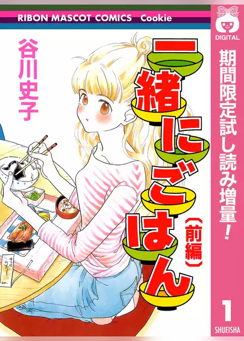一緒にごはん【期間限定試し読み増量】