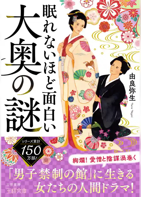 眠れないほど面白い大奥の謎