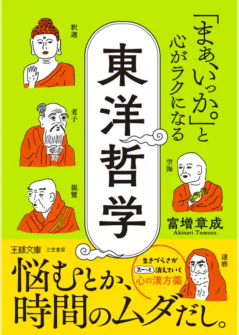 「まぁ、いっか。」と心がラクになる東洋哲学
