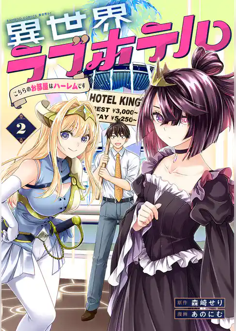 異世界ラブホテル こちらのお部屋はハーレムです