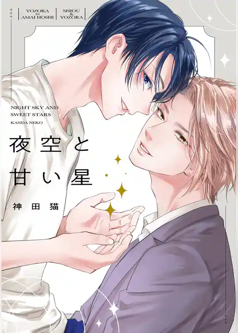 夜空と甘い星【電子限定描き下ろし付き】