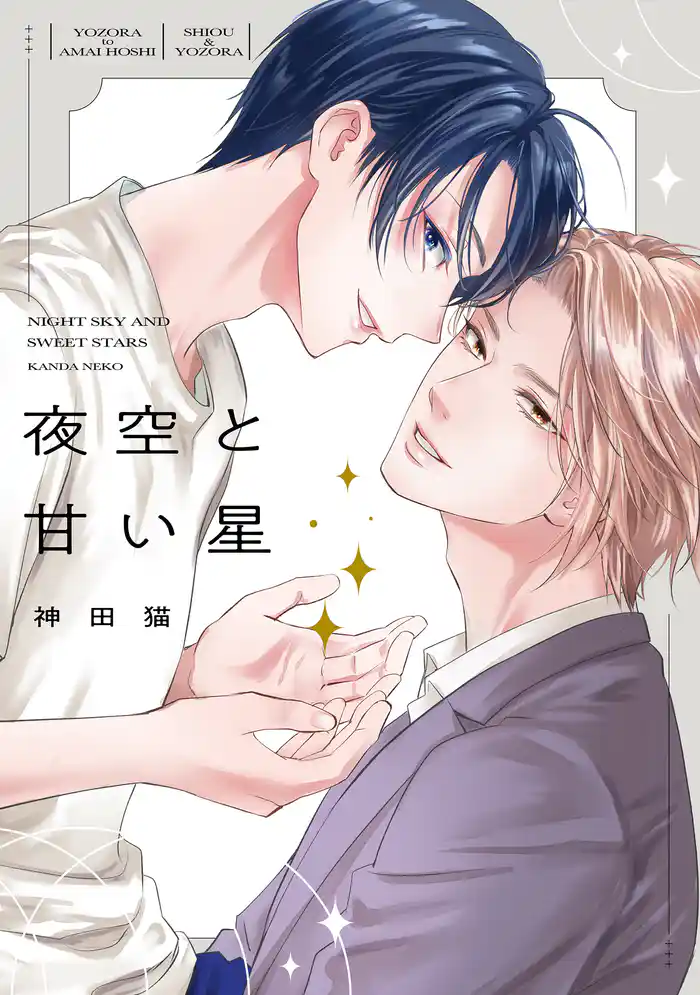 夜空と甘い星【電子限定描き下ろし付き】