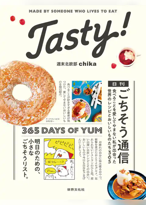 Tasty！ 日刊ごちそう通信 食べることを愛してやまない私が出会った 世界のレシピとおいしいものたち365