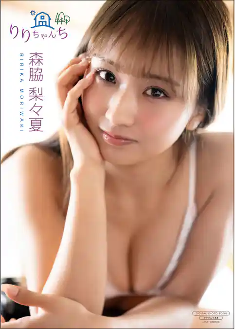 【デジタル限定】森脇梨々夏 写真集 『 りりちゃんち 』