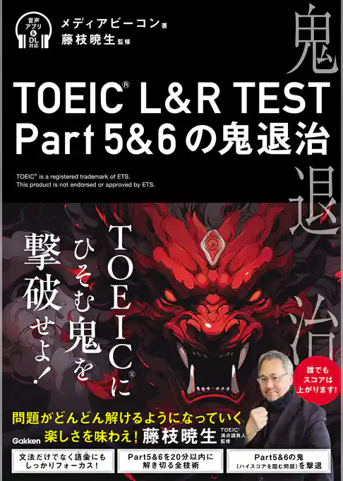 TOEIC(R) L＆R TEST Part5＆6の鬼退治