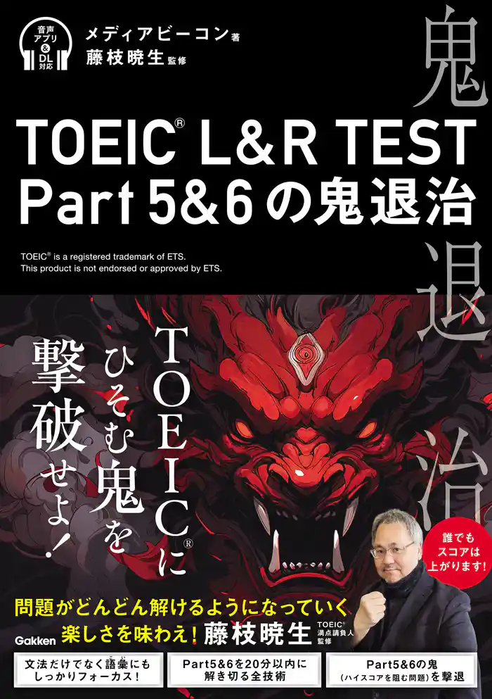 TOEIC(R) L&R TEST Part5&6の鬼退治