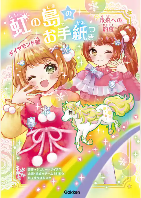 虹の島のお手紙つき ダイヤモンド編