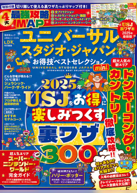 晋遊舎ムック お得技シリーズ278　ユニバーサル・スタジオ・ジャパンお得技ベストセレクションmini