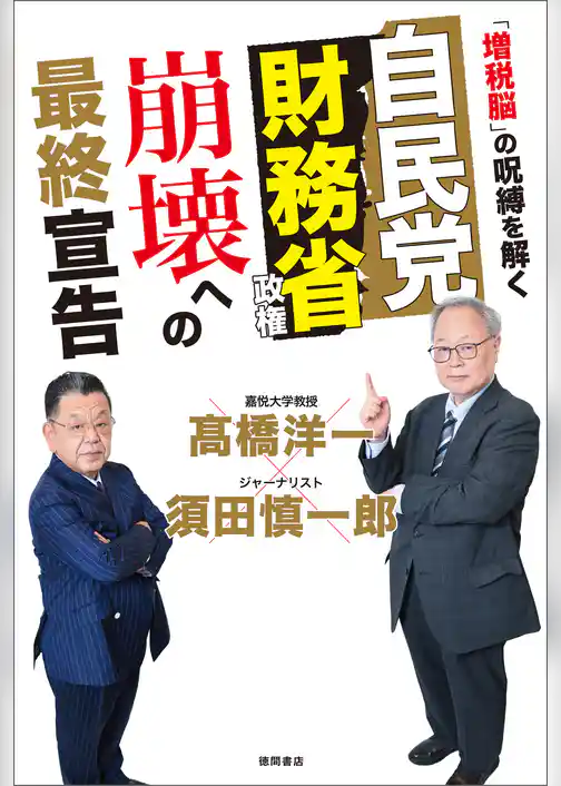 自民党財務省政権　崩壊への最終宣告　「増税脳」の呪縛を解く