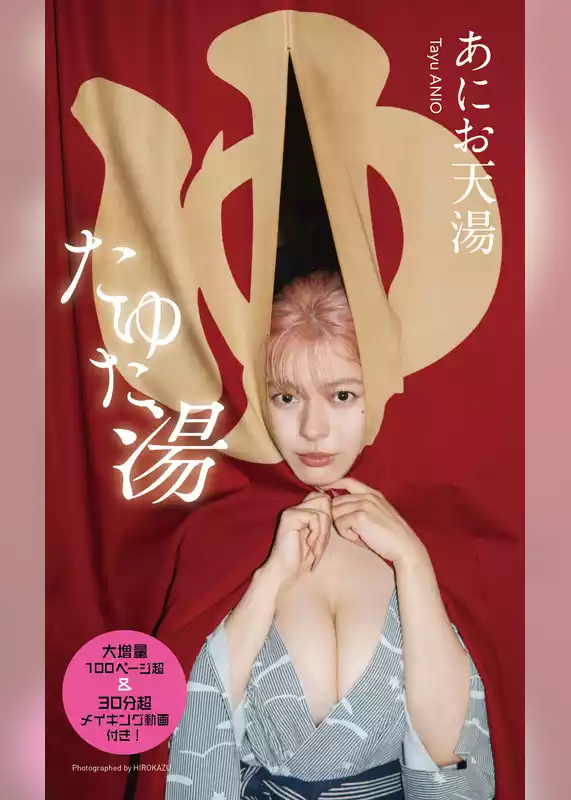 【大増量】あにお天湯写真集「たゆた湯」