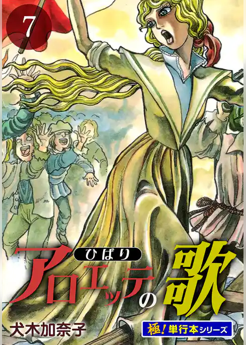 アロエッテの歌【極！単行本シリーズ】