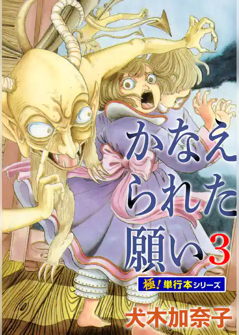 かなえられた願い【極！単行本シリーズ】