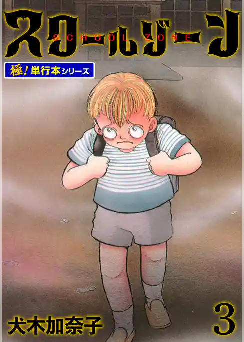 スクールゾーン【極！単行本シリーズ】