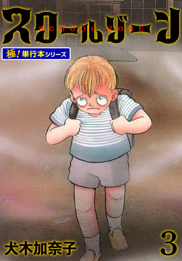 スクールゾーン【極！単行本シリーズ】3巻