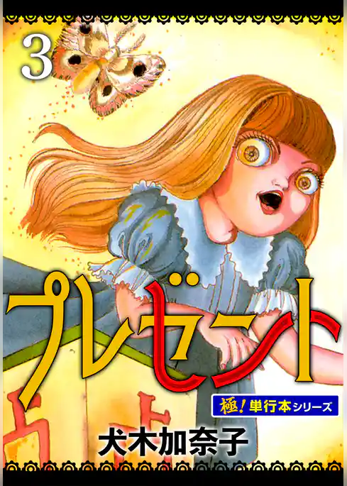 プレゼント【極！単行本シリーズ】