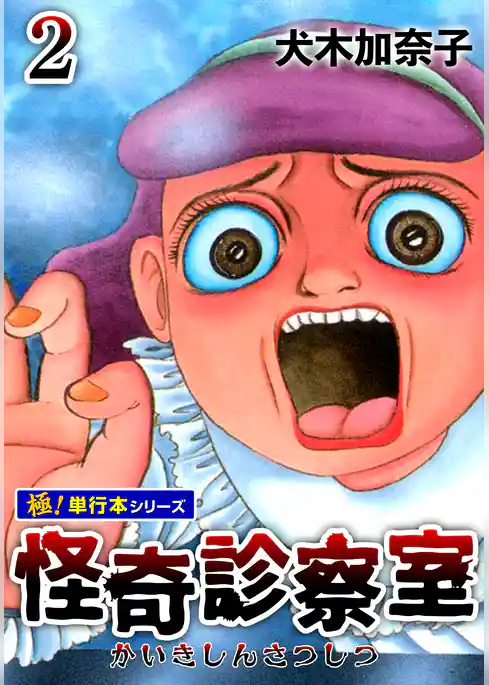 怪奇診察室【極！単行本シリーズ】