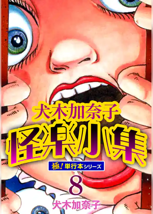 犬木加奈子怪楽小集【極！単行本シリーズ】