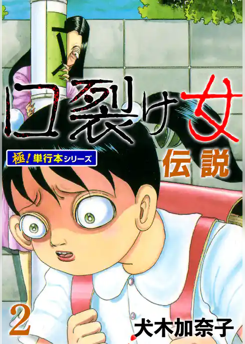 口裂け女伝説【極！単行本シリーズ】