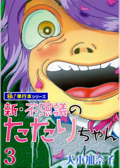 新・不思議のたたりちゃん【極！単行本シリーズ】