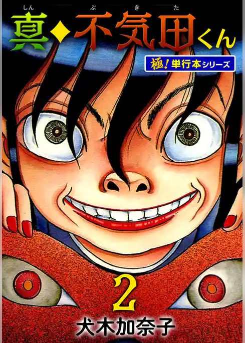真・不気田くん【極！単行本シリーズ】