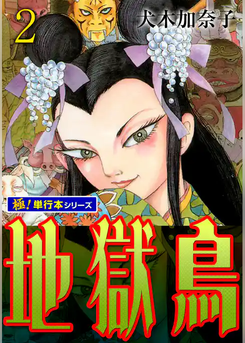地獄鳥【極！単行本シリーズ】