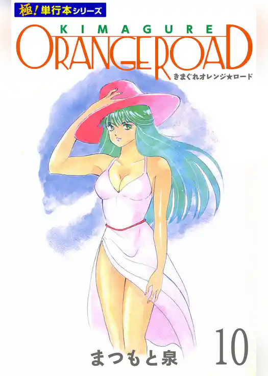 きまぐれオレンジ☆ロード【極！単行本シリーズ】